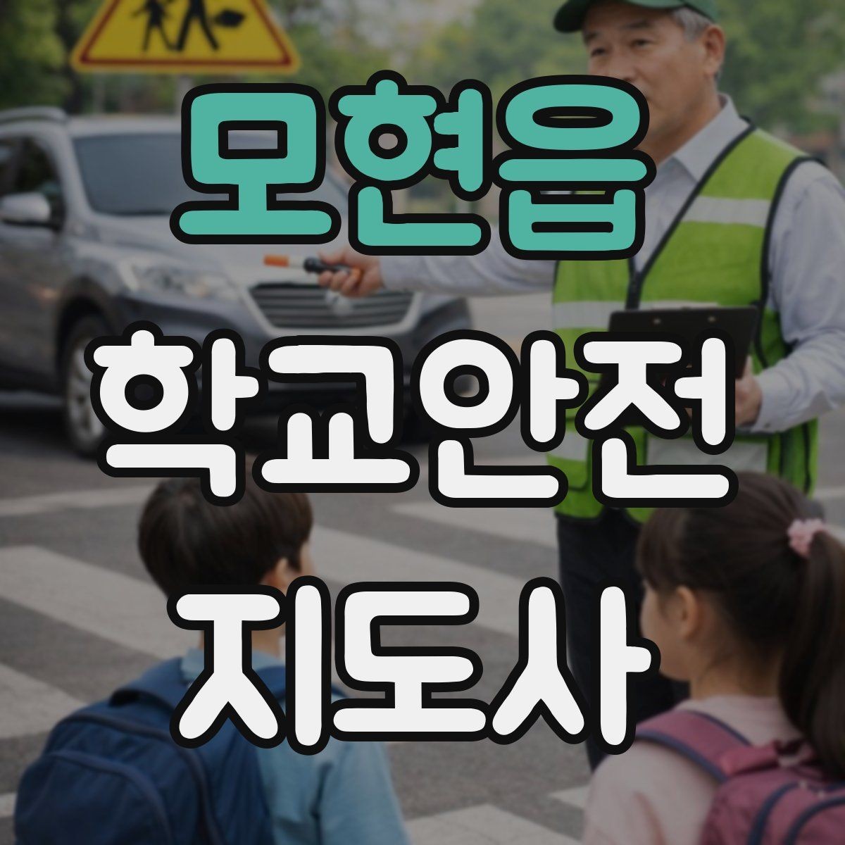 모현읍 학교안전지도사 자격증 사고 보고서 작성 시 유의할 점