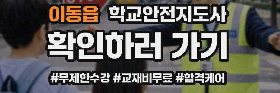 이동읍 학교안전지도사 자격증