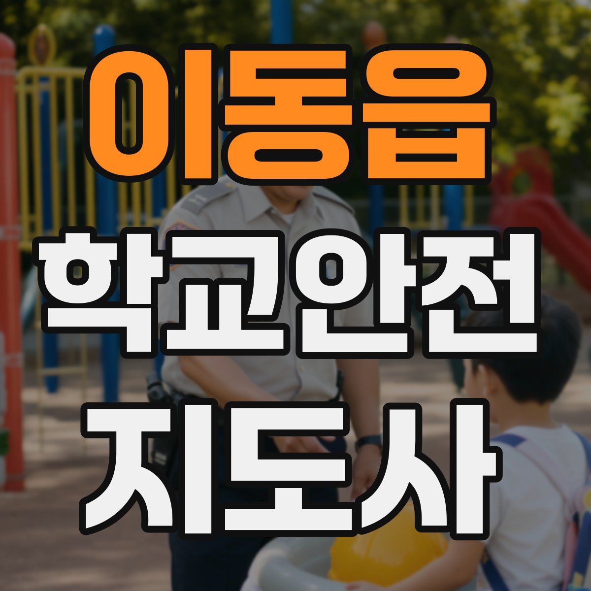 이동읍 학교안전지도사 자격증