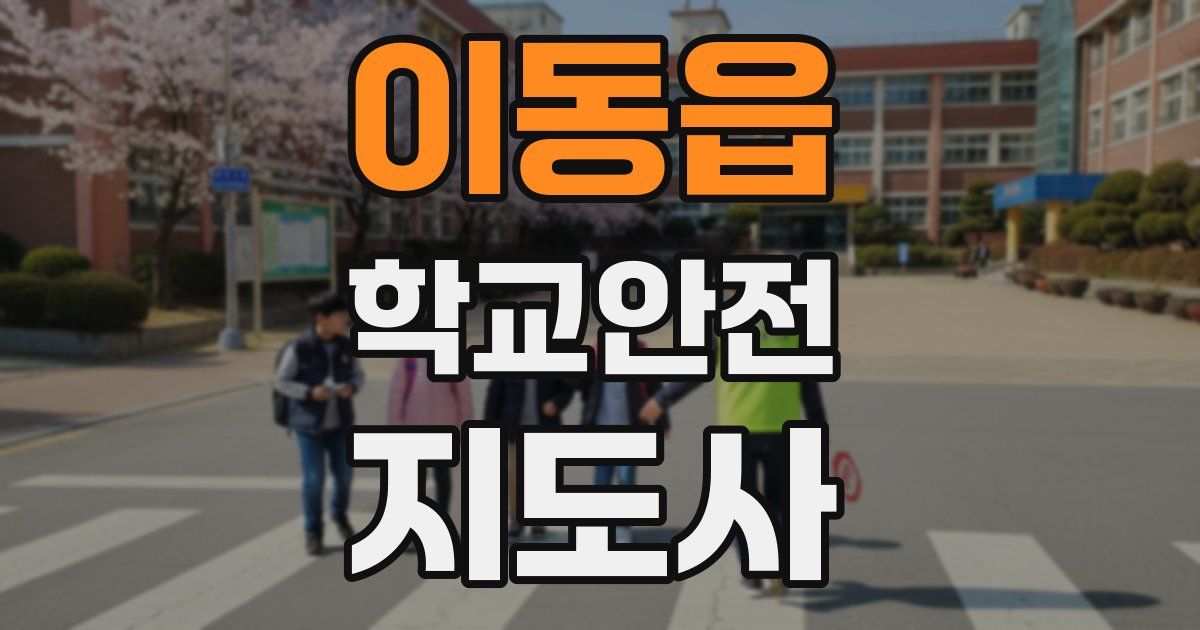 이동읍 학교안전지도사 자격증