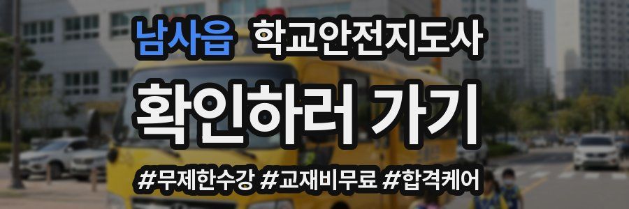 남사읍 학교안전지도사 자격증