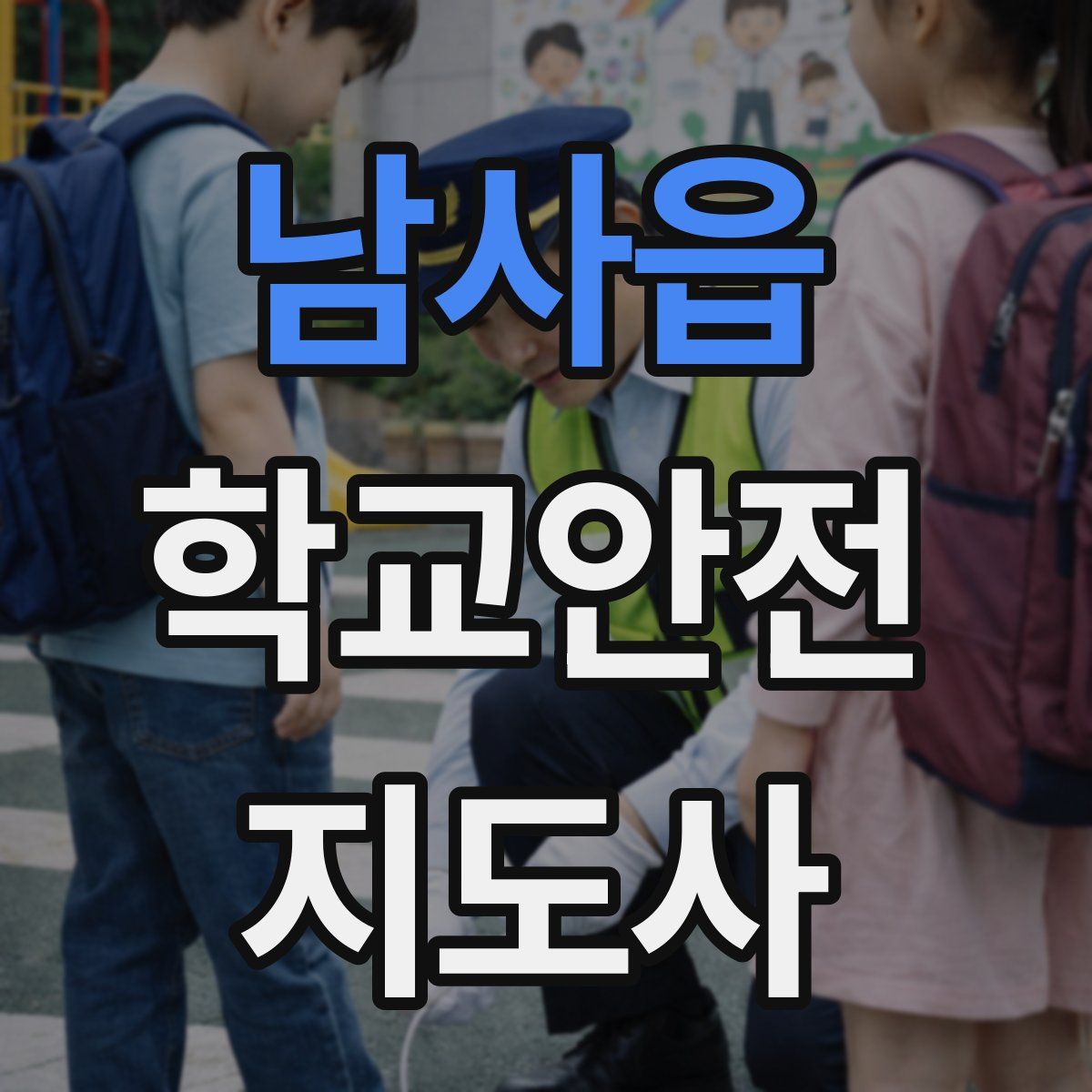 남사읍 학교안전지도사 자격증