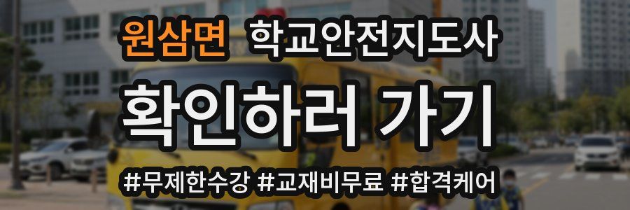 원삼면 학교안전지도사 자격증