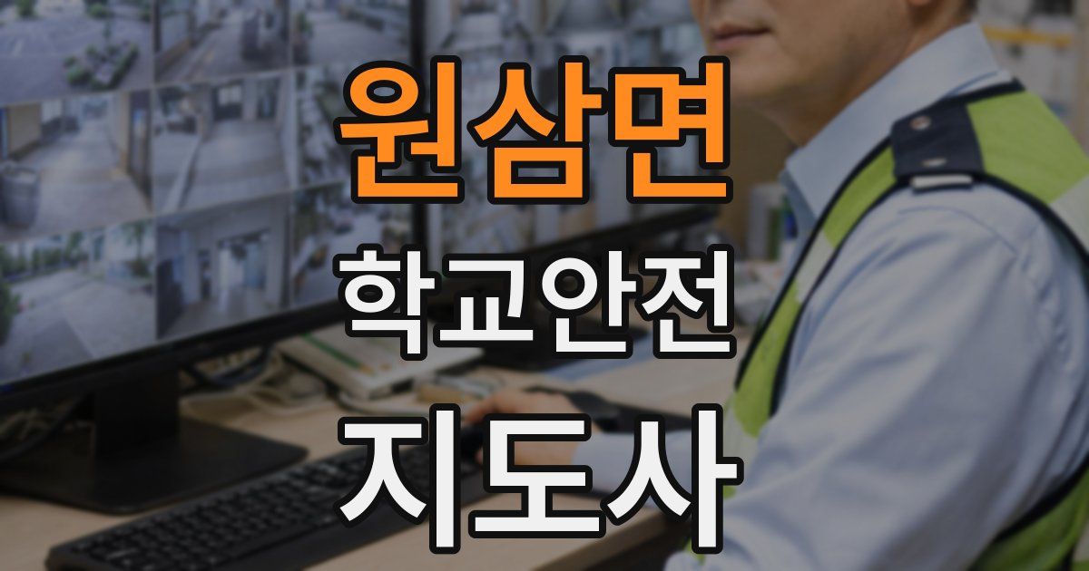 원삼면 학교안전지도사 자격증
