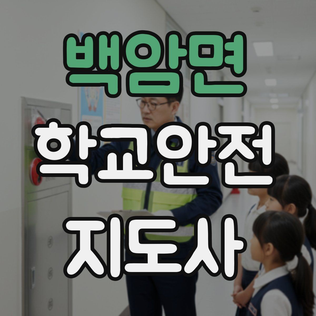 백암면 학교안전지도사 자격증 등교 시간 지각 학생이 뛰어들 때 대처