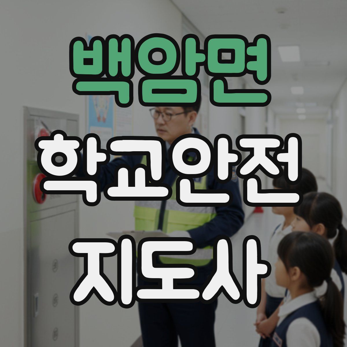백암면 학교안전지도사 자격증