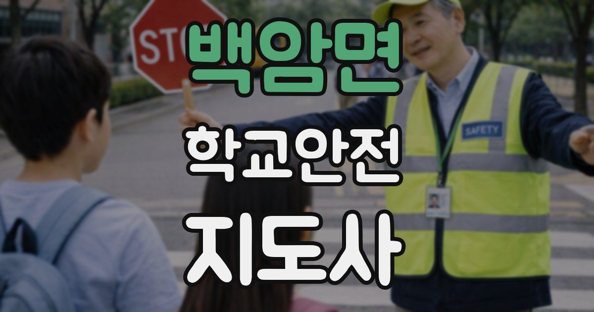 백암면 학교안전지도사 자격증