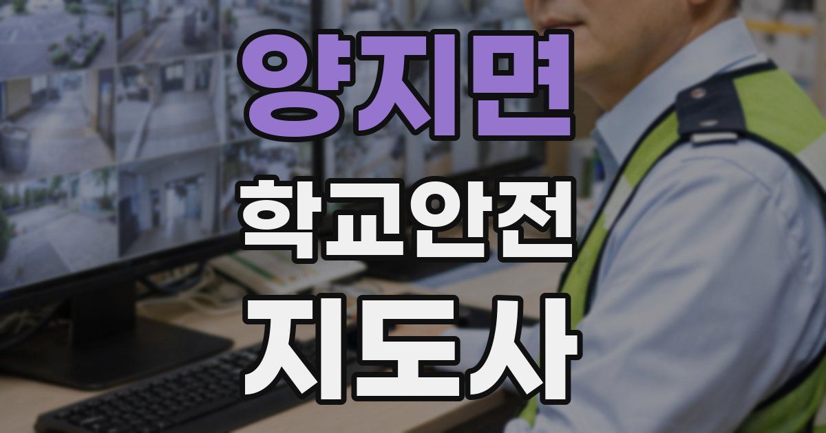 양지면 학교안전지도사 자격증