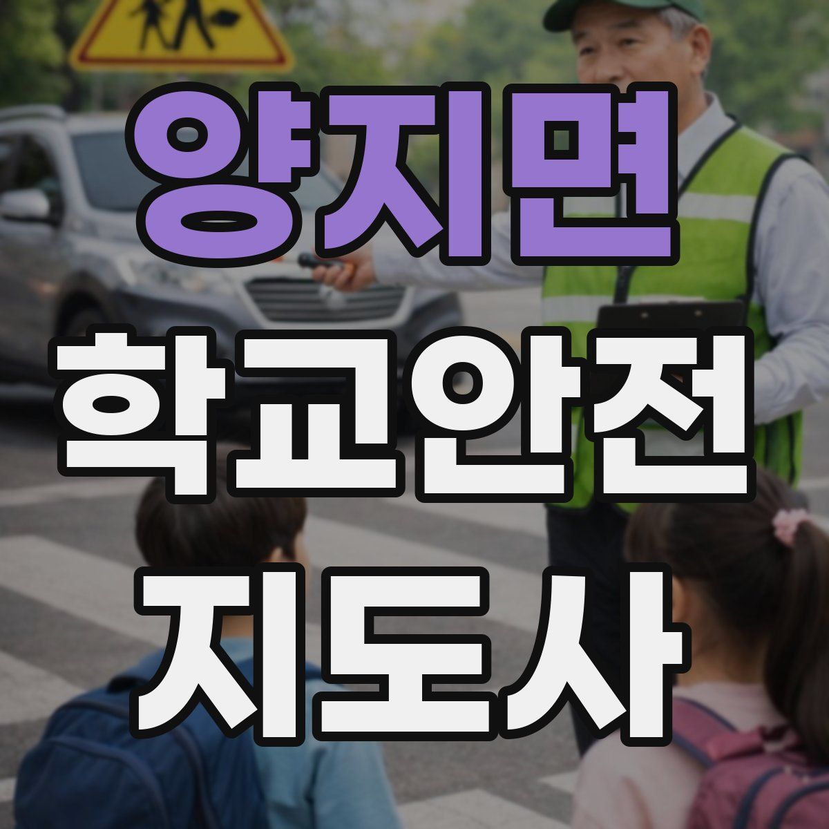 양지면 학교안전지도사 자격증