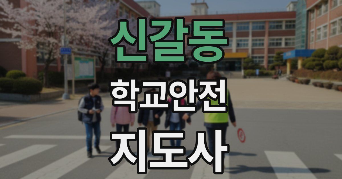 신갈동 학교안전지도사 자격증