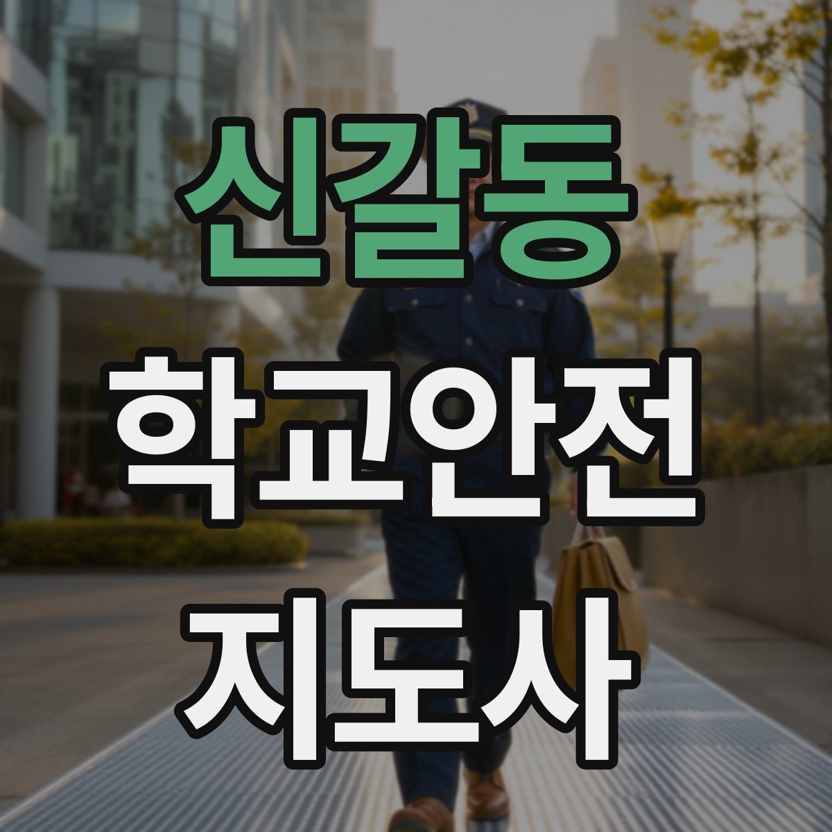신갈동 학교안전지도사 자격증
