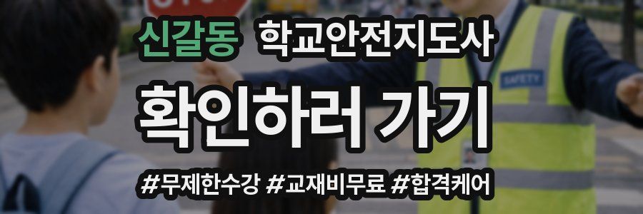 신갈동 학교안전지도사 자격증