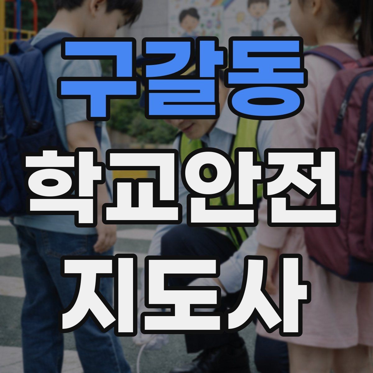 구갈동 학교안전지도사 자격증 통학로 위험지도 만들기 실전 팁