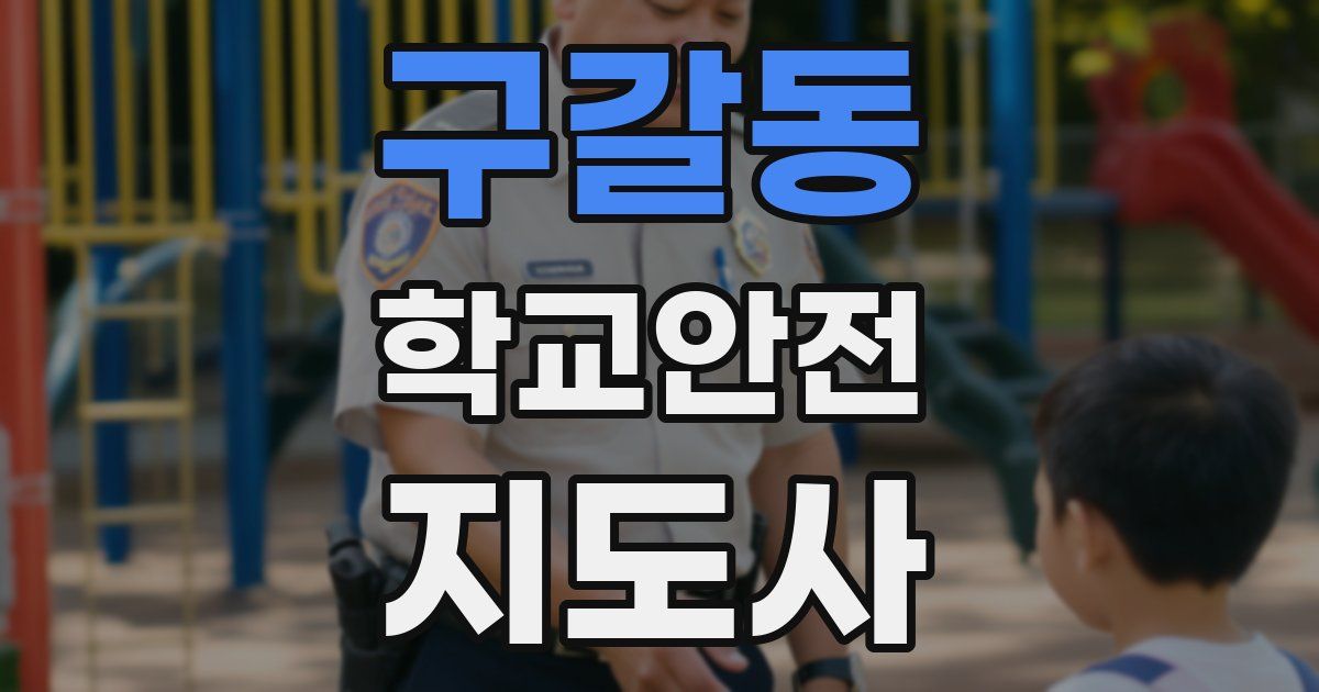 구갈동 학교안전지도사 자격증