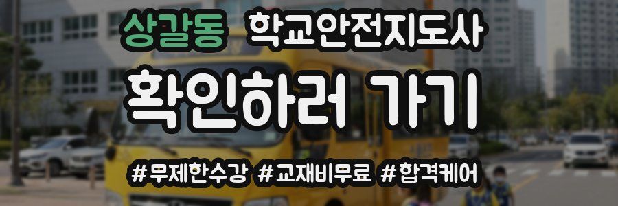 상갈동 학교안전지도사 자격증