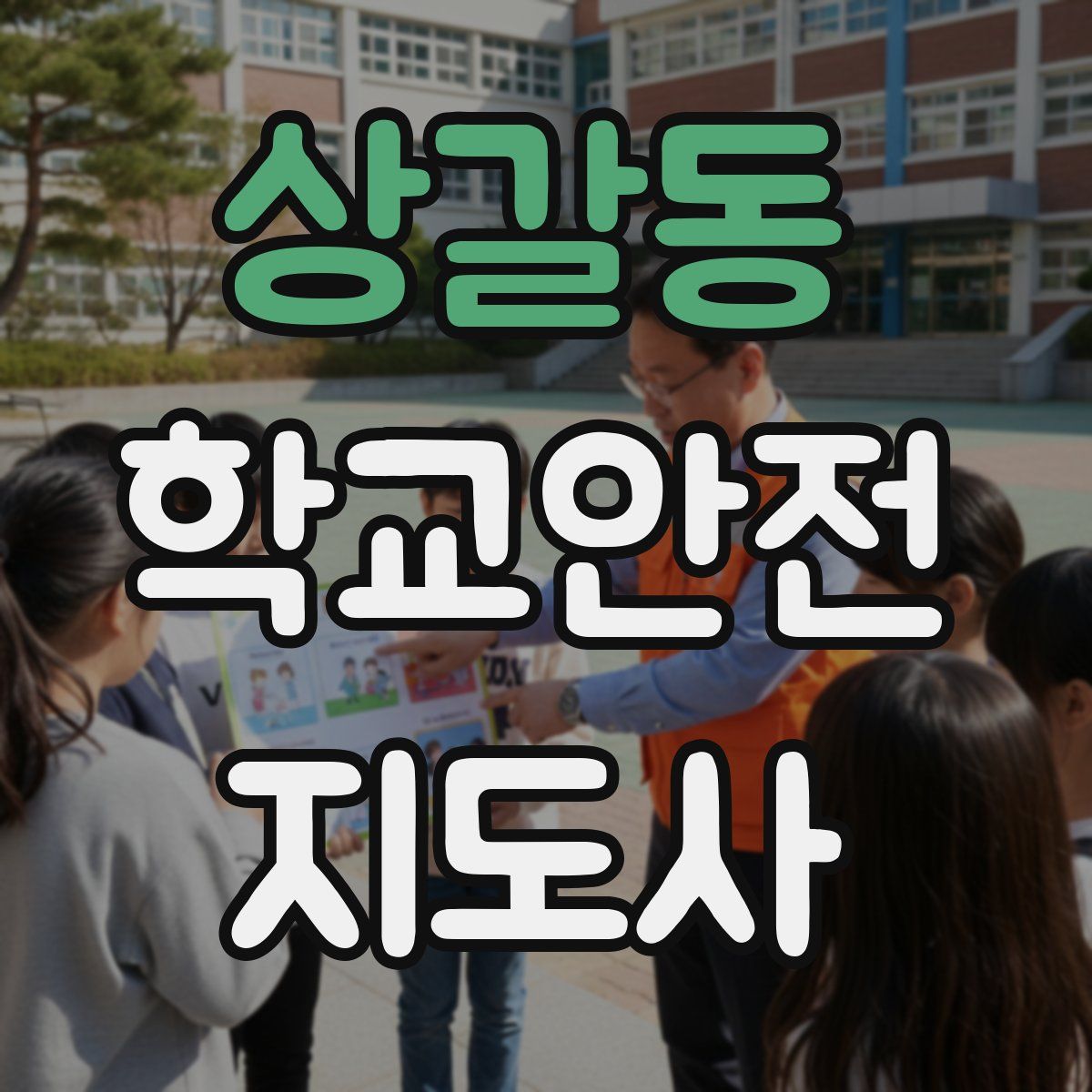 상갈동 학교안전지도사 자격증