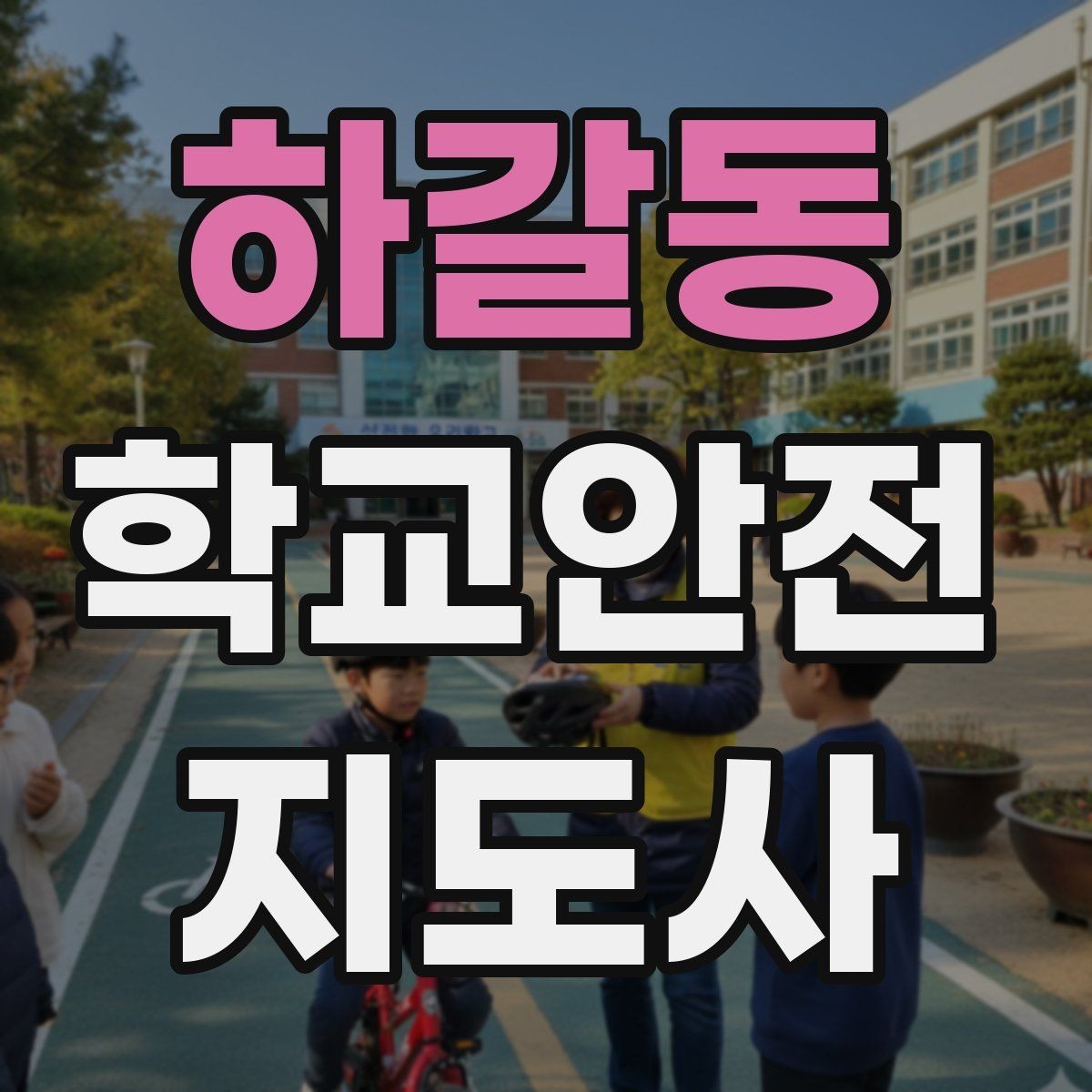 하갈동 학교안전지도사 자격증 등굣길 안전지도에서 가장 중요한 한 가지