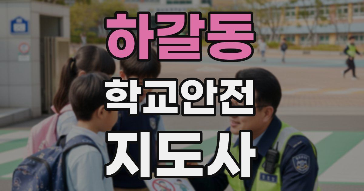 하갈동 학교안전지도사 자격증