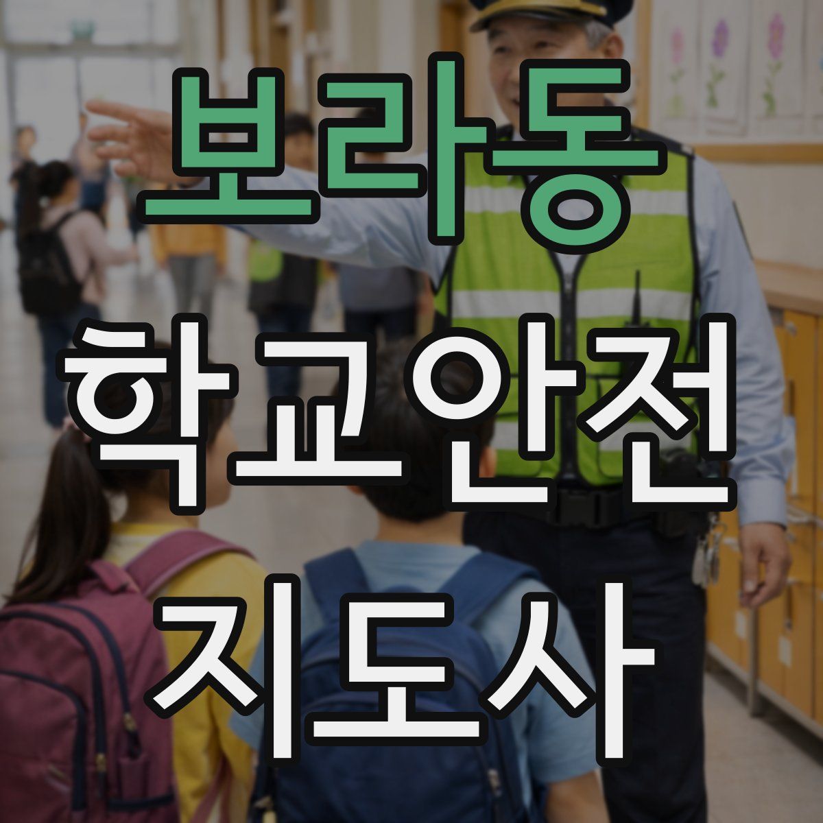 보라동 학교안전지도사 자격증