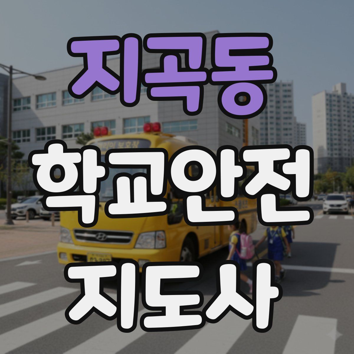 지곡동 학교안전지도사 자격증