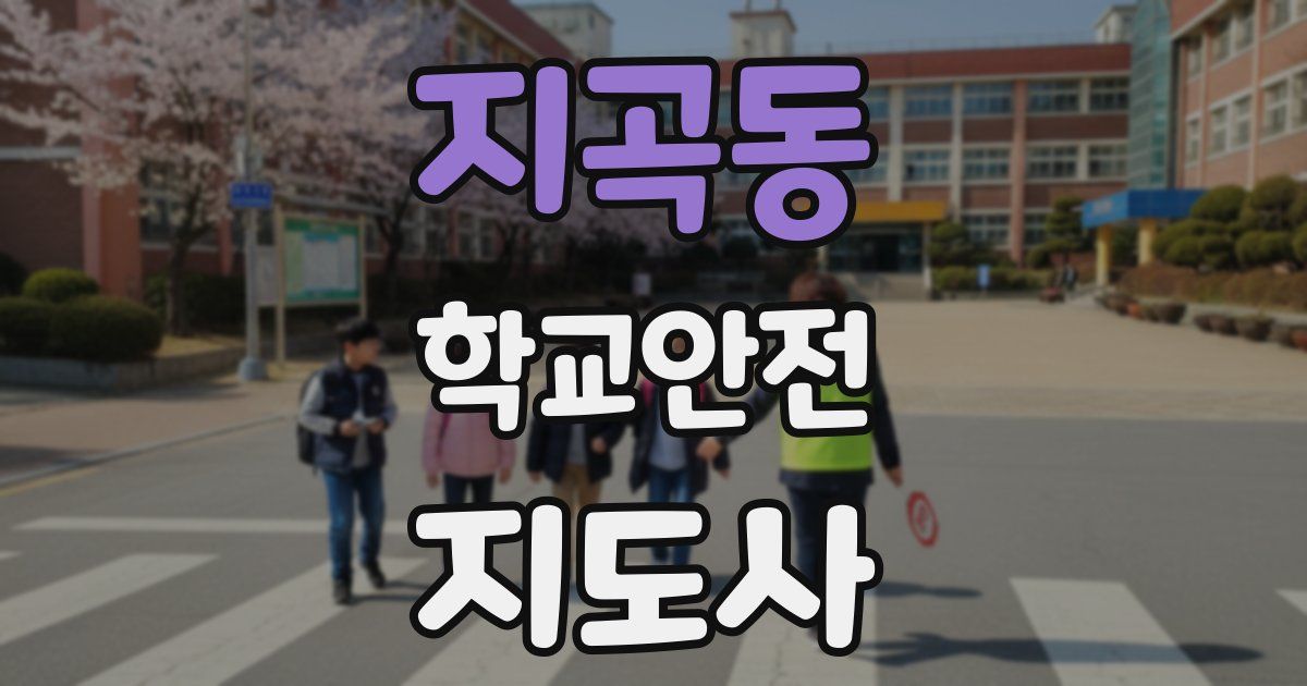 지곡동 학교안전지도사 자격증