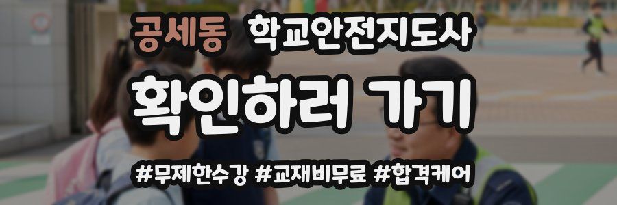 공세동 학교안전지도사 자격증