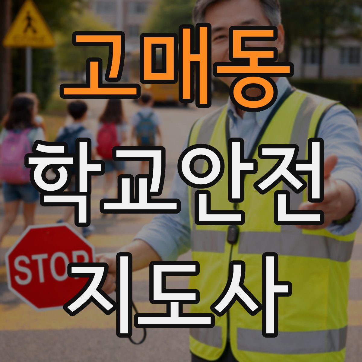 고매동 학교안전지도사 자격증