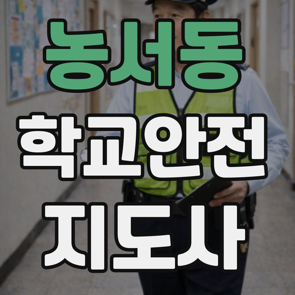 농서동 학교안전지도사 자격증