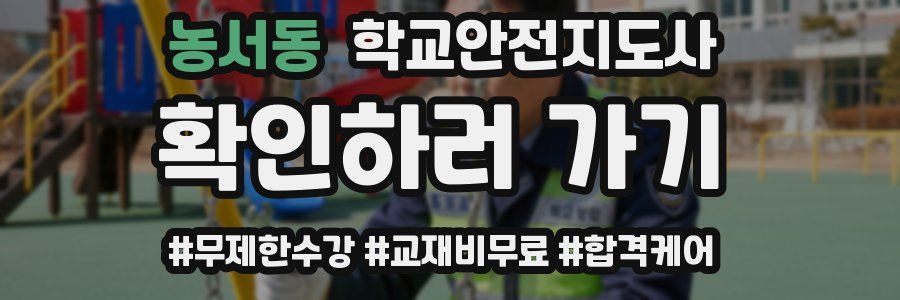 농서동 학교안전지도사 자격증