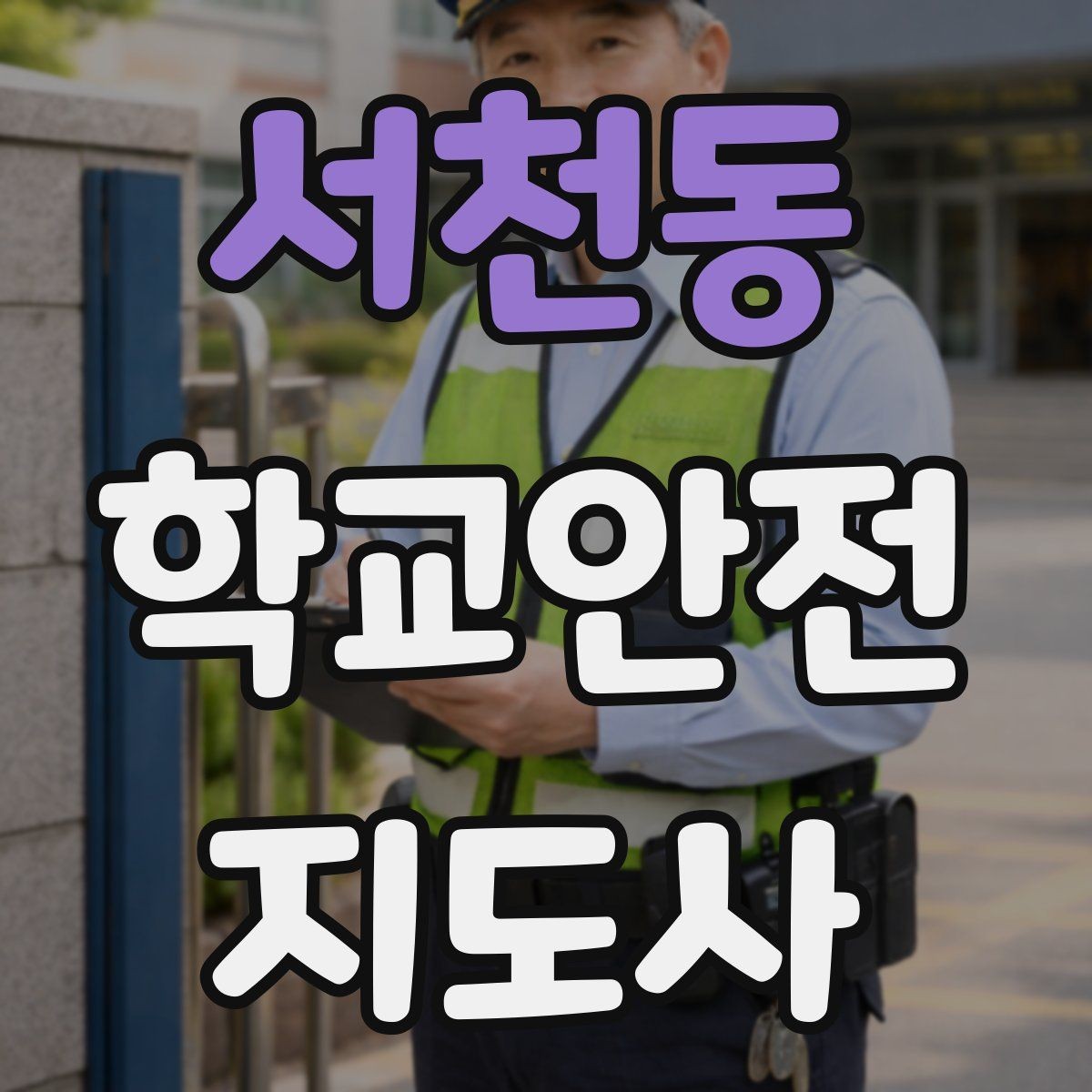 서천동 학교안전지도사 자격증 스쿨존에서 뛰는 아이를 안전하게 멈추는 방법