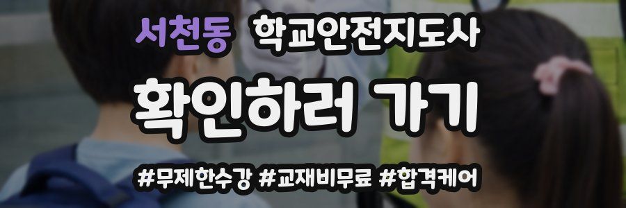 서천동 학교안전지도사 자격증