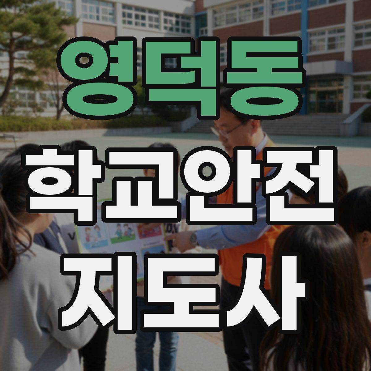 영덕동 학교안전지도사 자격증 생활안전 교육 핵심만 정리
