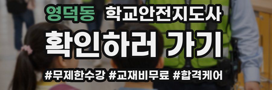 영덕동 학교안전지도사 자격증