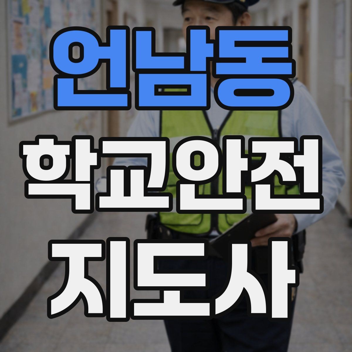 언남동 학교안전지도사 자격증 등교 시간 지각 학생이 뛰어들 때 대처