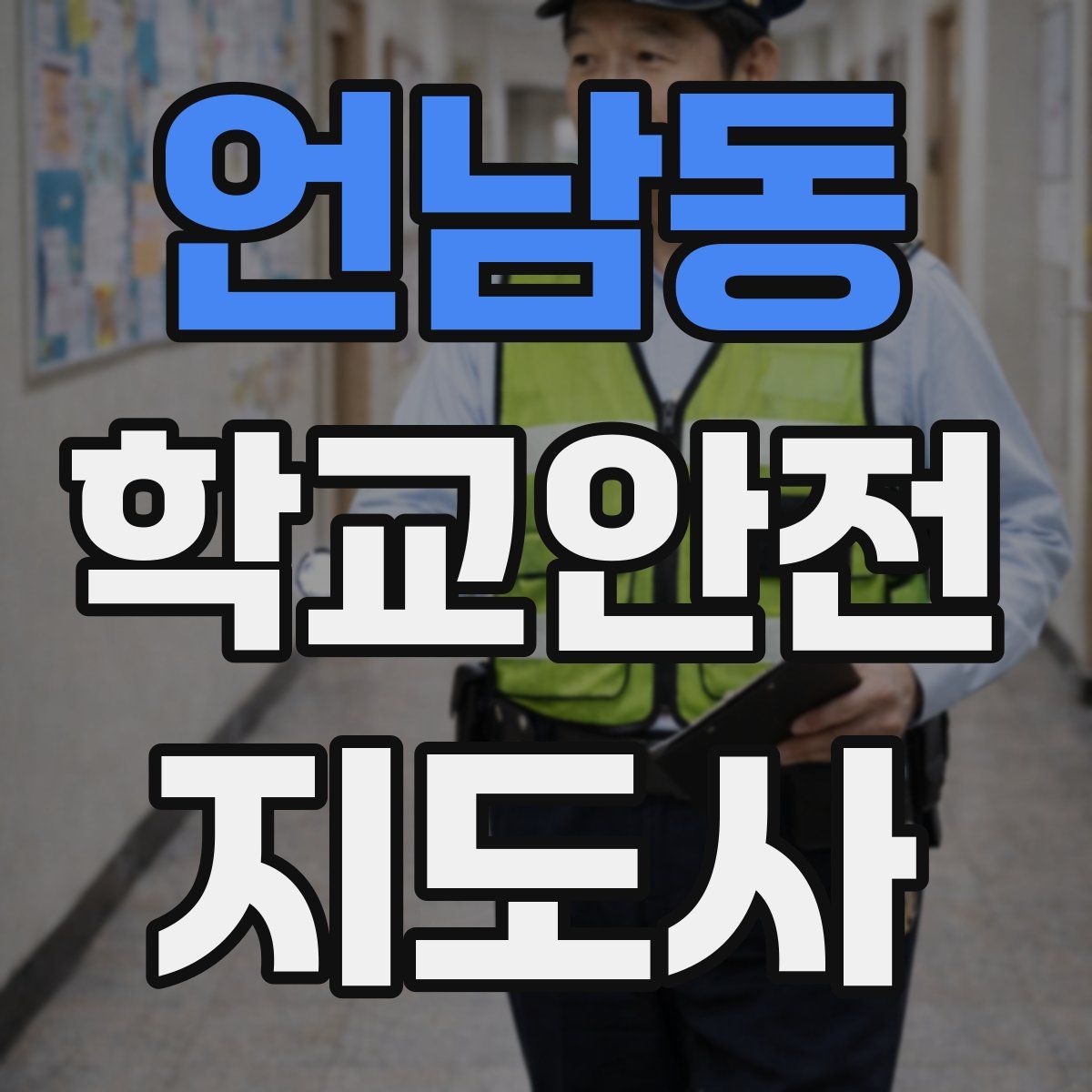언남동 학교안전지도사 자격증