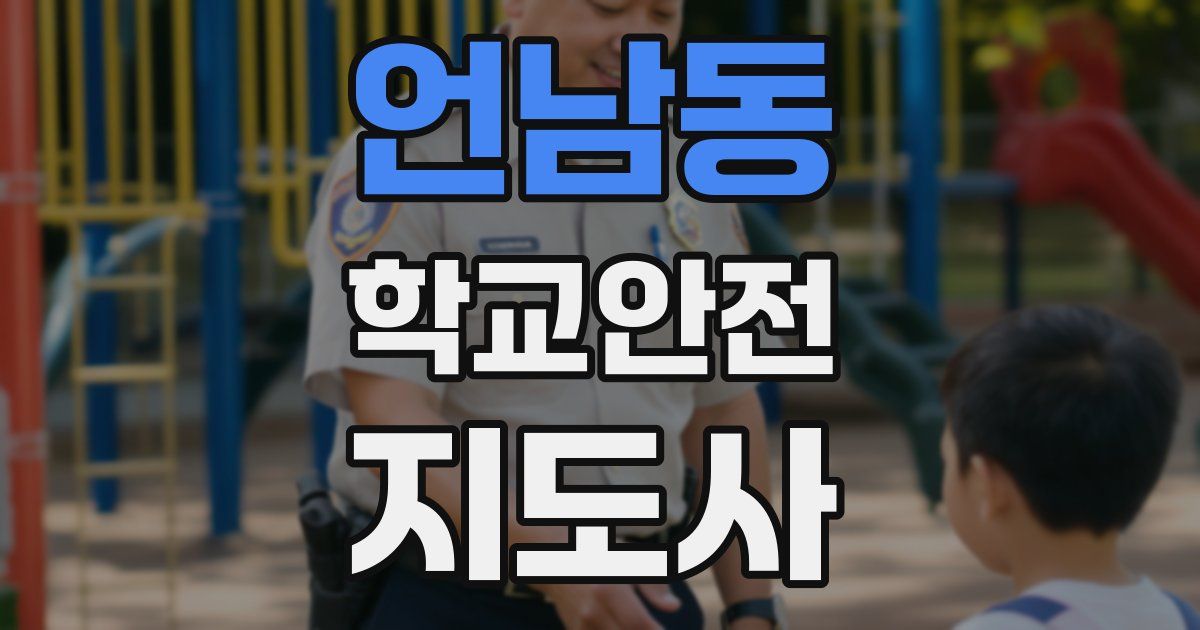 언남동 학교안전지도사 자격증