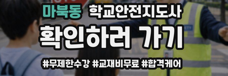 마북동 학교안전지도사 자격증