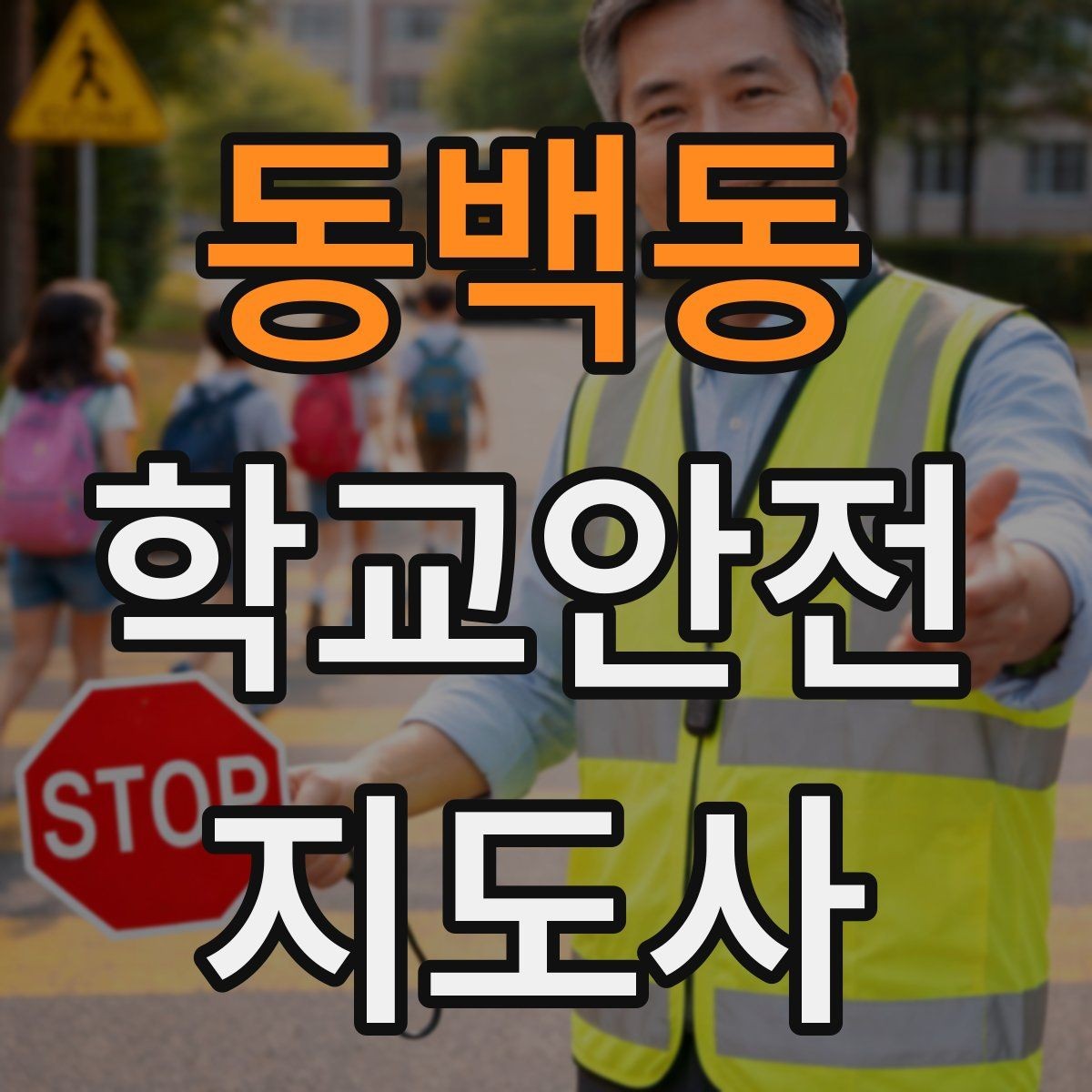 동백동 학교안전지도사 자격증 사고 가능성을 미리 차단하는 관찰 포인트