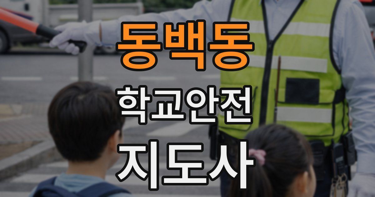 동백동 학교안전지도사 자격증
