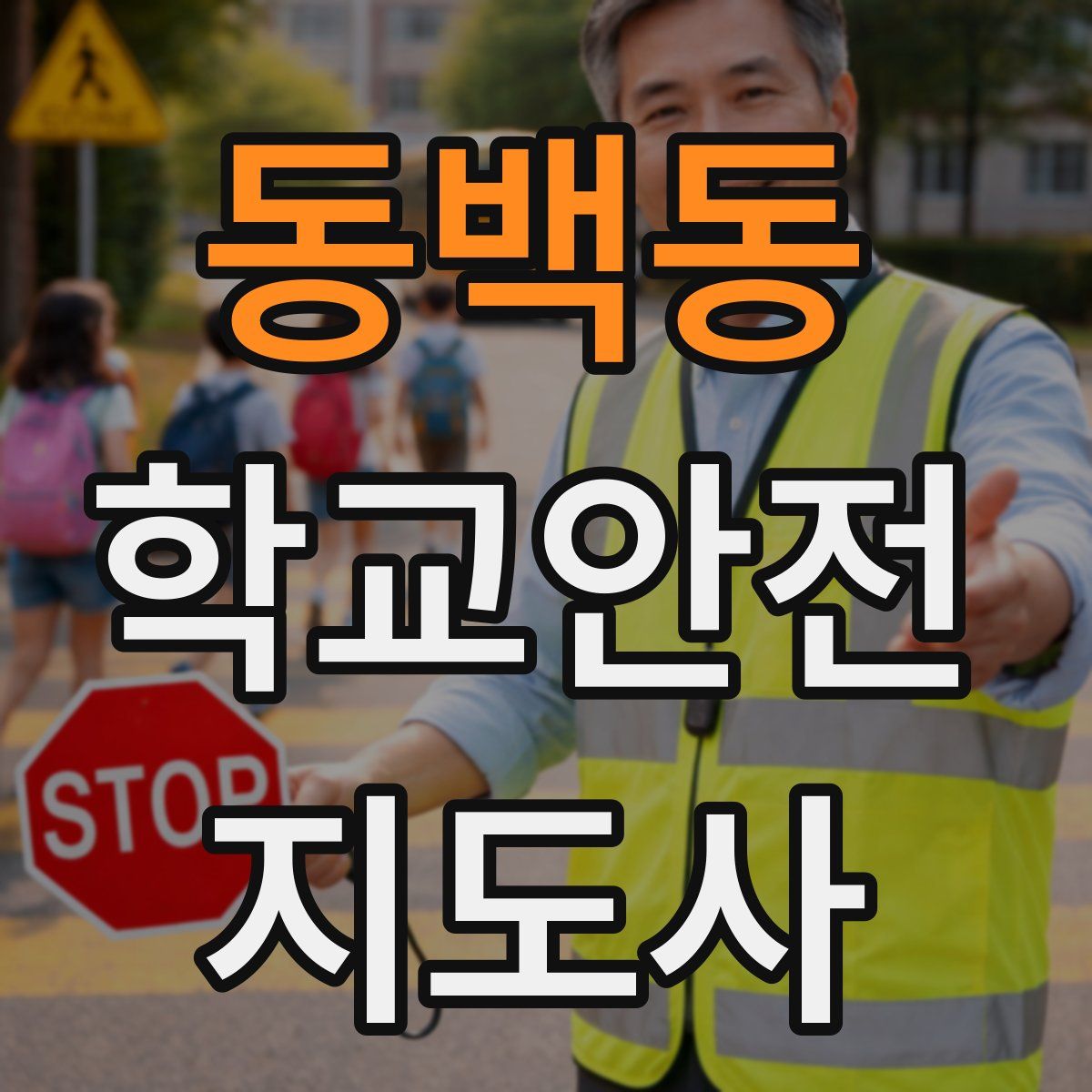 동백동 학교안전지도사 자격증
