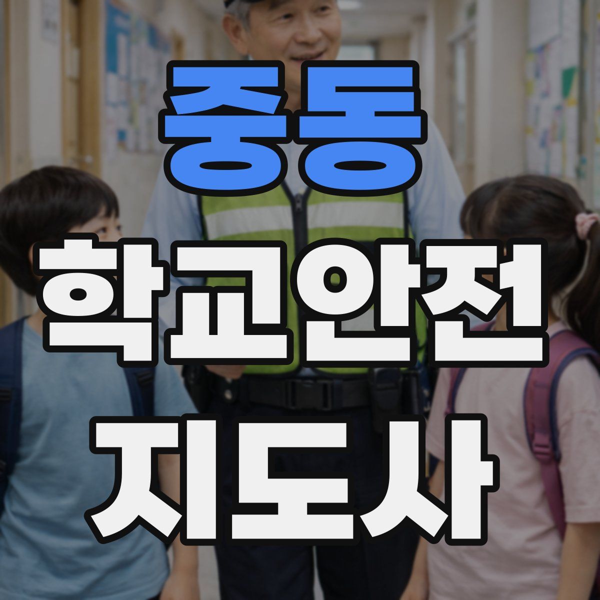 중동 학교안전지도사 자격증