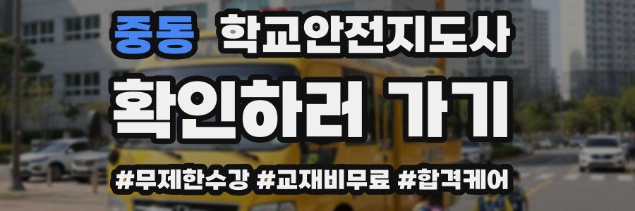 중동 학교안전지도사 자격증