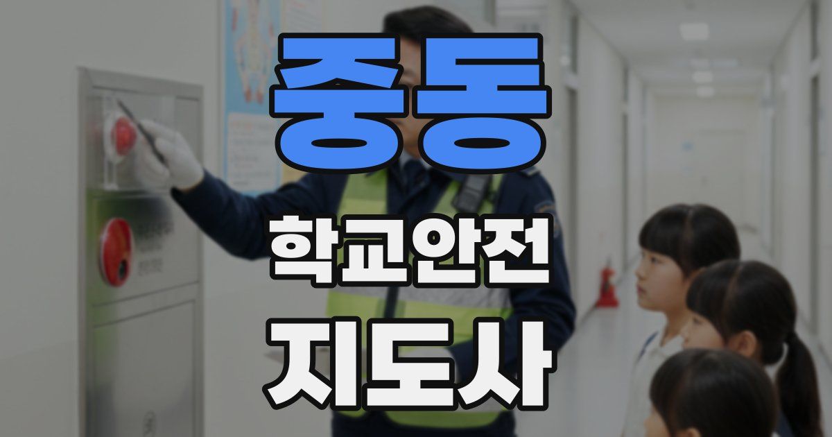 중동 학교안전지도사 자격증