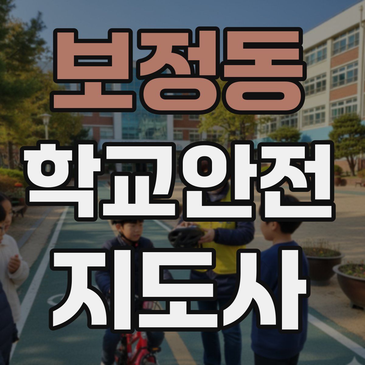 보정동 학교안전지도사 자격증