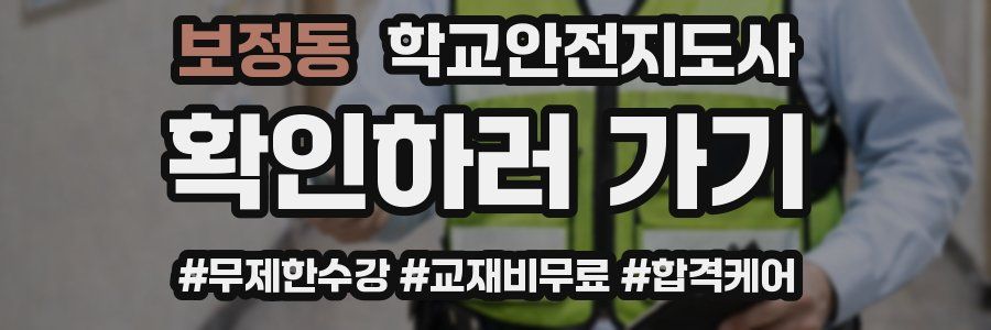보정동 학교안전지도사 자격증