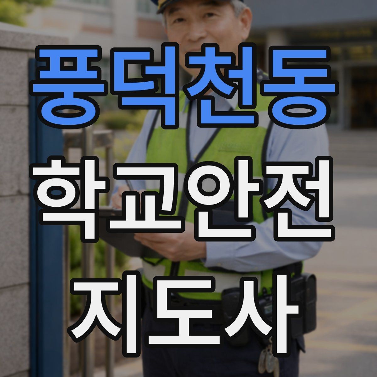 풍덕천동 학교안전지도사 자격증 방과 후 시간대 안전 관리 포인트