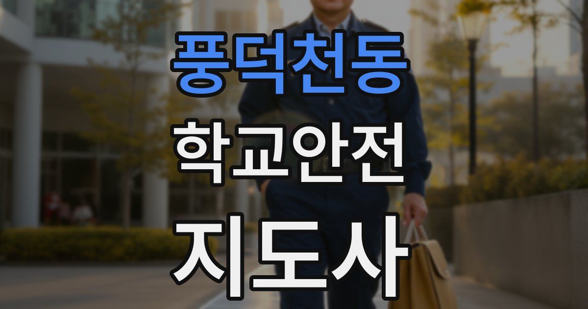 풍덕천동 학교안전지도사 자격증