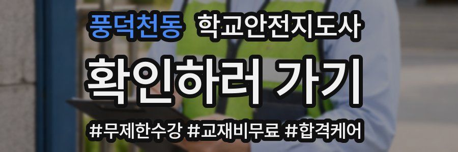 풍덕천동 학교안전지도사 자격증