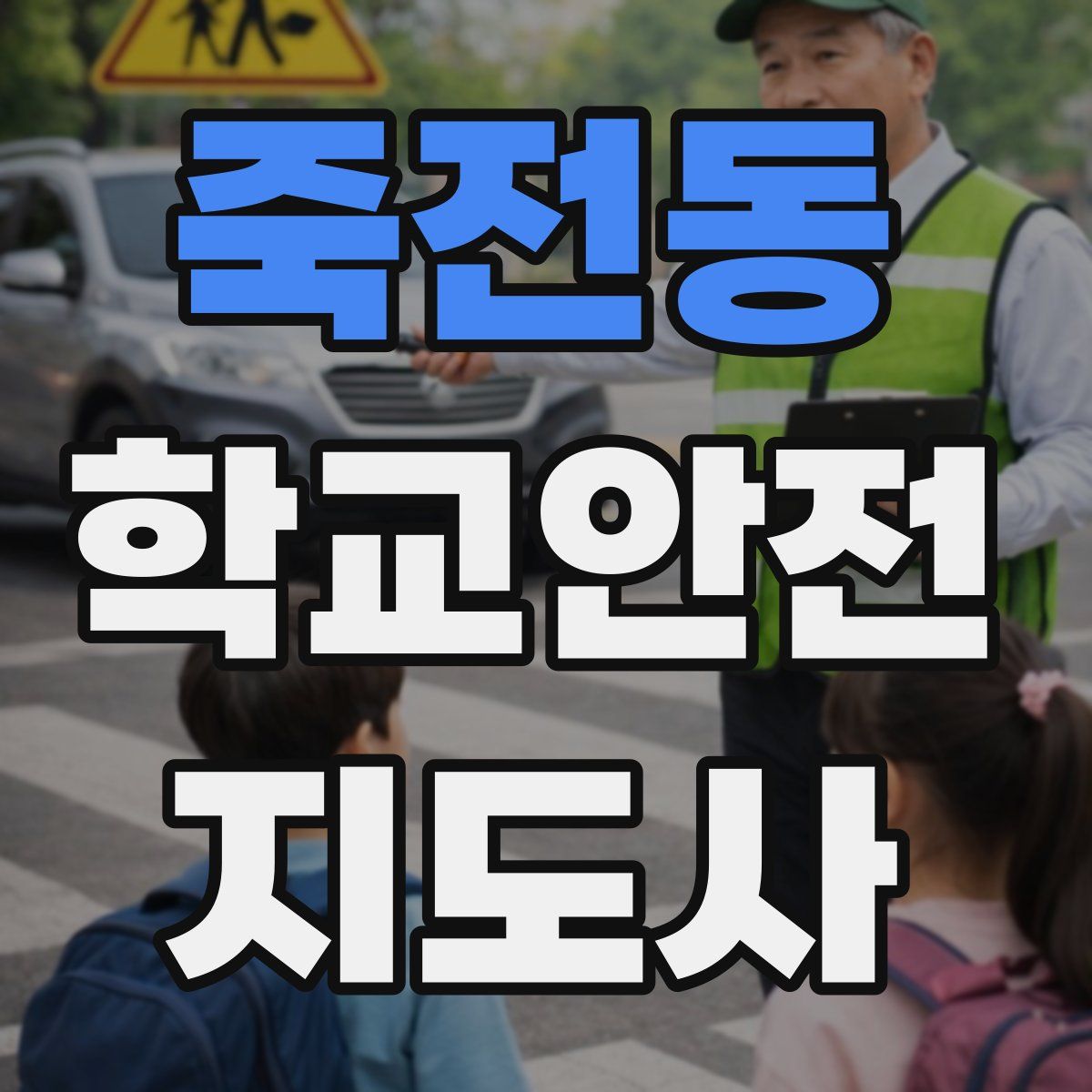 죽전동 학교안전지도사 자격증