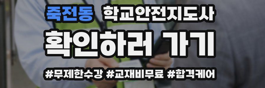 죽전동 학교안전지도사 자격증